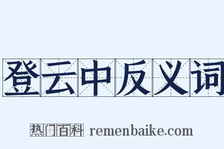 登云中反义词是什么意思的图片